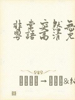 非常突然无删减粤语高清免费观看