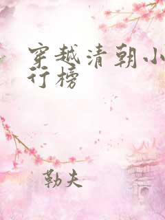 穿越清朝小说排行榜