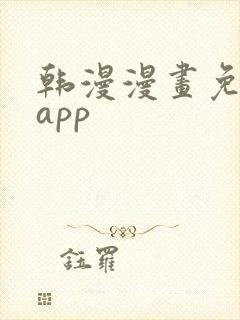 韩漫漫画免费看app