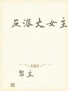 反派大女主