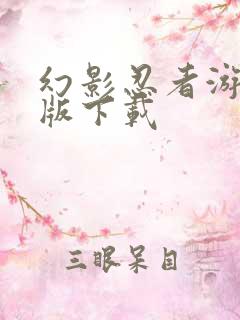 幻影忍者游戏正版下载