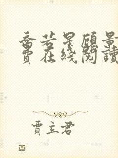 乔若星顾景琰免费在线阅读完整版