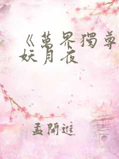 《万界独尊》 妖月夜