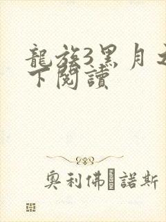 龙族3黑月之潮下阅读