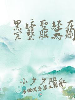 黑暗圣经在动漫完整版无删减在线观看