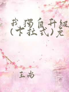 我独自升级漫画(下拉式)免费观看