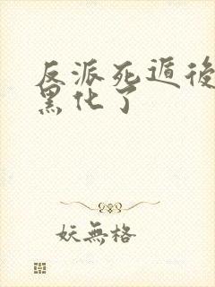 反派死遁后男主黑化了