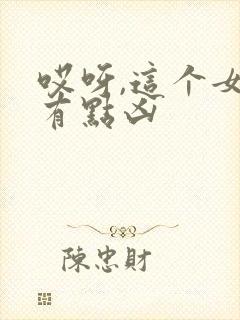 哎呀,这个女帝有点凶