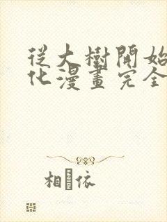 从大树开始的进化漫画完全免费