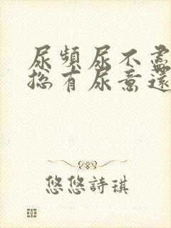 尿频尿不尽感觉总有尿意还有血