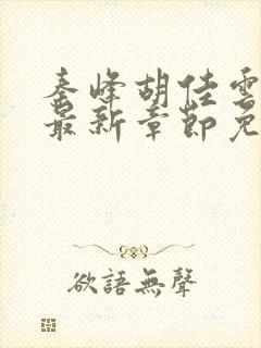 秦峰胡佳云小说最新章节免费阅读