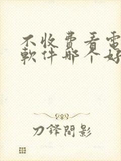 不收费看电影的软件哪个好