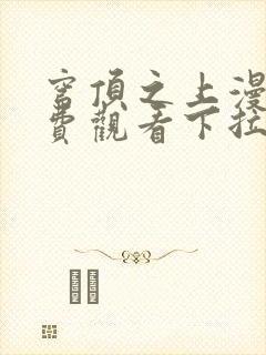 穹顶之上漫画免费观看下拉式无敌