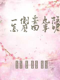 一侧睾丸隐痛是怎么回事呢