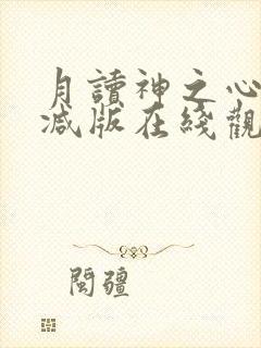 月读神之心无删减版在线观看