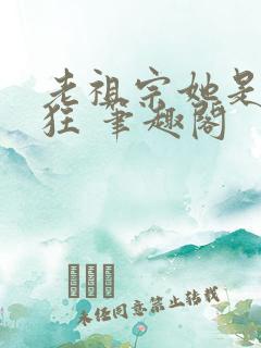 老祖宗她是真的狂 笔趣阁