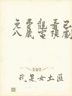 免费观看已满十八岁电视剧日剧