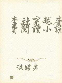 李秋穿越唐朝免费阅读小说