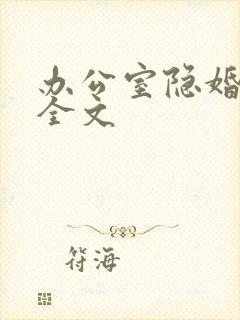 办公室隐婚原著全文