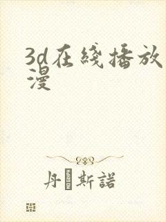 3d在线播放动漫