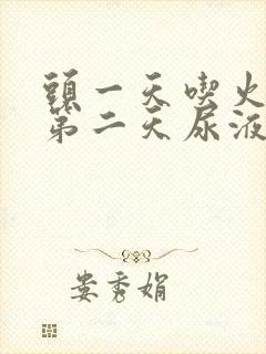 头一天吃火龙果第二天尿液是红色