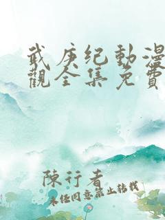 武庚纪动漫免费观全集免费