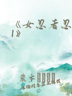 《女忍者忍法帖1》