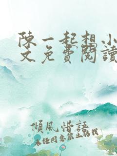 陈一起想小说全文免费阅读最新章节