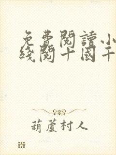 免费阅读小说在线阅十国千娇