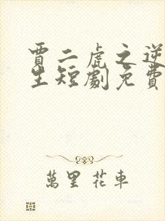 贾二虎之逆转人生短剧免费观看