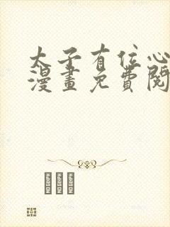 太子有位心上人漫画免费阅读下拉式六漫画