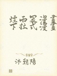 烟雨冢漫画免费下拉式漫画奇漫屋