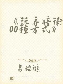 《玩弄暗卫的100种方式》