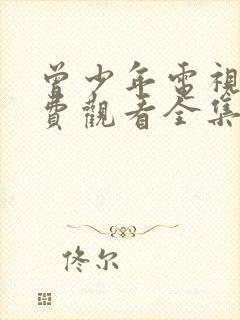 曾少年电视剧免费观看全集高清