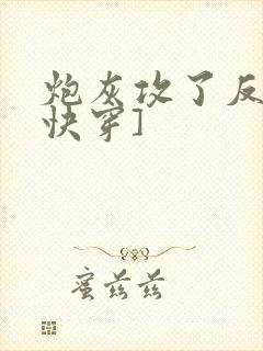 炮灰攻了反派[快穿]