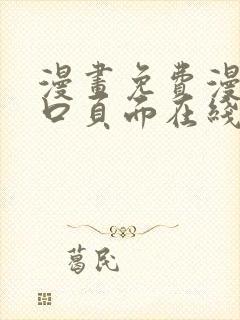 漫画免费漫画入口页面在线阅读下载