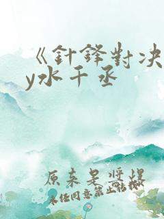 《针锋对决》by水千丞