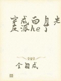 穿成白月光后和反派he了