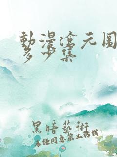 动漫沧元图一共多少集