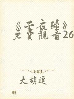 《子夜归》全集免费观看26集