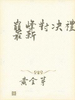 巅峰对决礼包码最新