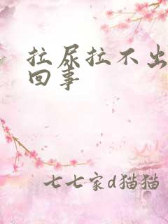 拉尿拉不出怎么回事