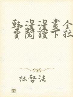 韩漫漫画全集免费阅读下拉式