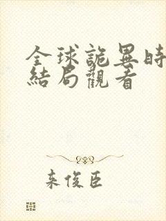 全球诡异时代大结局观看