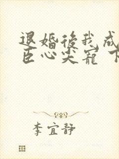 退婚后我成了权臣心尖宠 下载