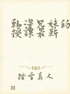 韩漫兄妹的秘密授课最新