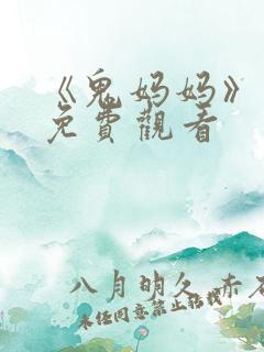 《鬼妈妈》动画免费观看