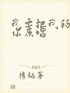 我要把我的爱给你原唱