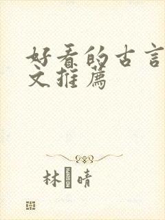 好看的古言重生文推荐