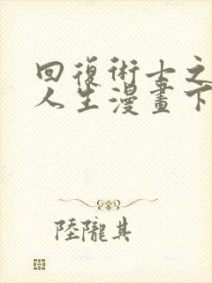 回复术士之重来人生漫画下拉式免费1316